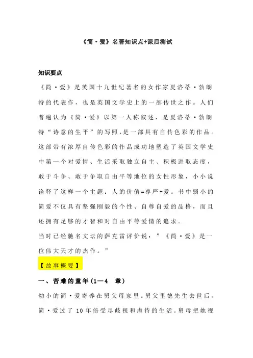 名著导读 《简·爱》名著知识点+课后测试