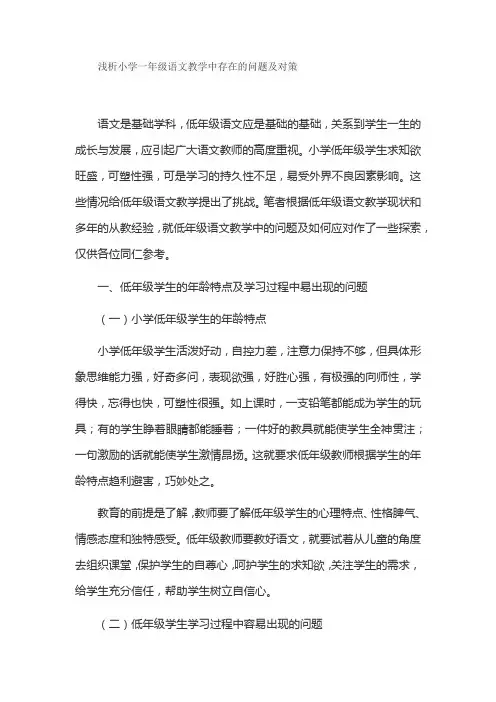 浅析小学一年级语文教学中存在的问题及对策