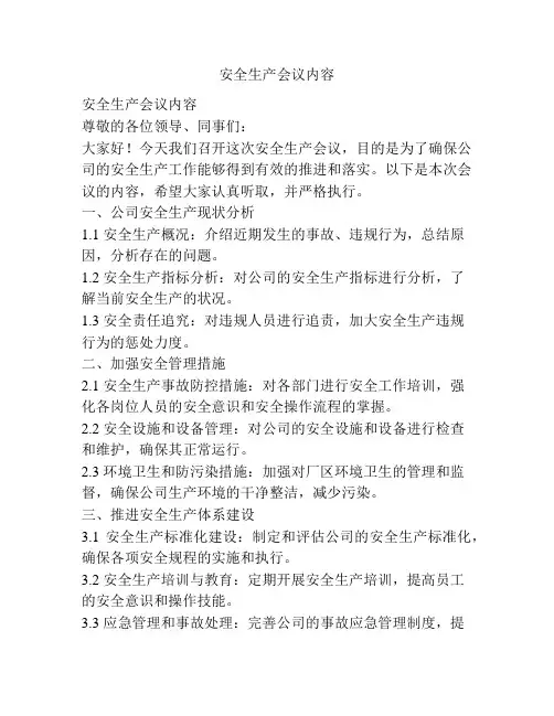 安全生产会议内容