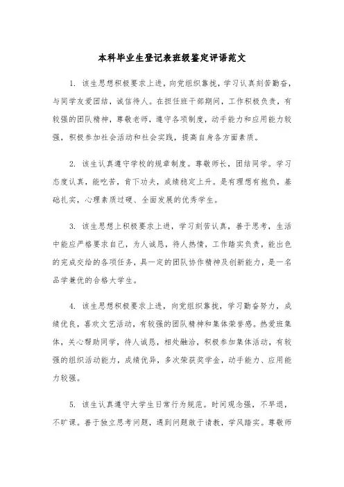 本科毕业生登记表班级鉴定评语范文（2篇）