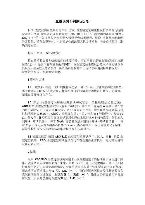血型误判1例原因分析