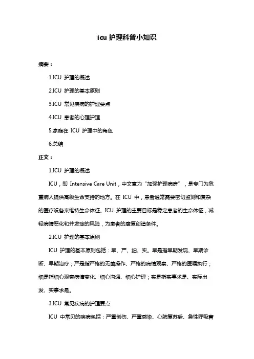 icu护理科普小知识