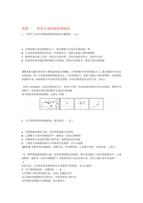 中考地理总复习专题分类攻略专题三区域地理类型一世界主要的国家和地区练习