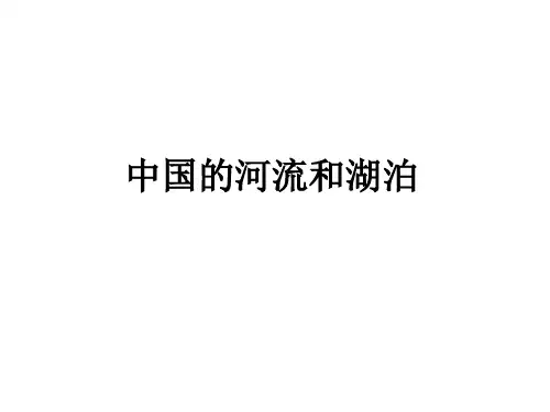 2020届高三地理一轮复习 中国的河流和湖泊(共30张PPT)
