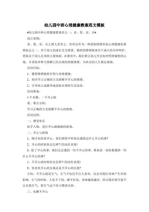 幼儿园中班心理健康教案范文模板