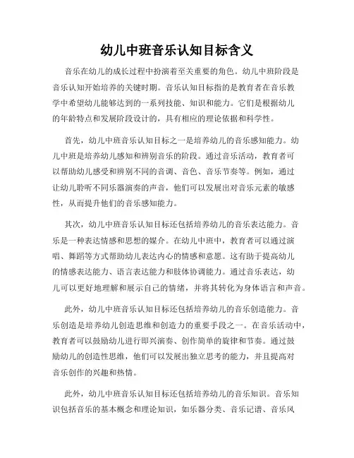 幼儿中班音乐认知目标含义