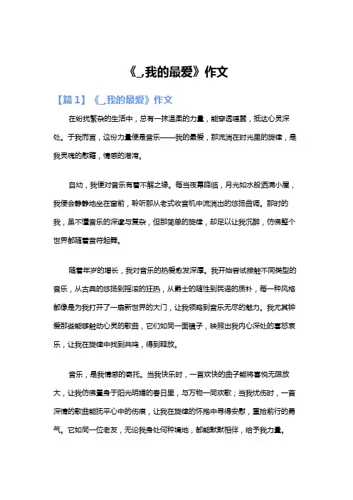 《_,我的最爱》作文