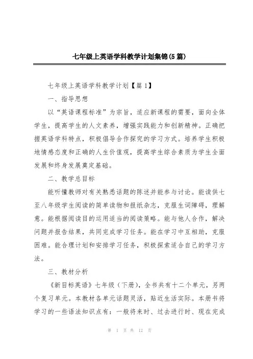 七年级上英语学科教学计划集锦(5篇)