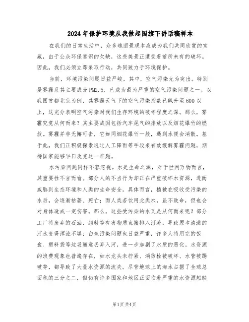 2024年保护环境从我做起国旗下讲话稿样本(3篇)
