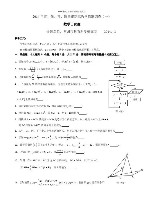 2014年苏锡常镇高三数学一模试卷及参考答案(纯word版)