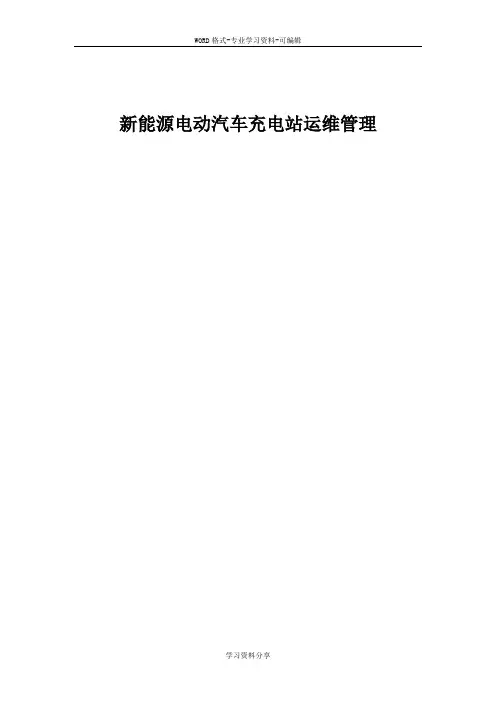 电动汽车充电站运维管理办法