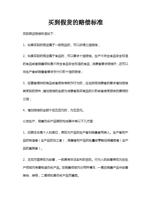买到假货的赔偿标准