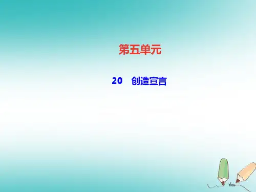 九年级语文上册第五单元20创造宣言省公开课一等奖新名师优质课获奖PPT课件