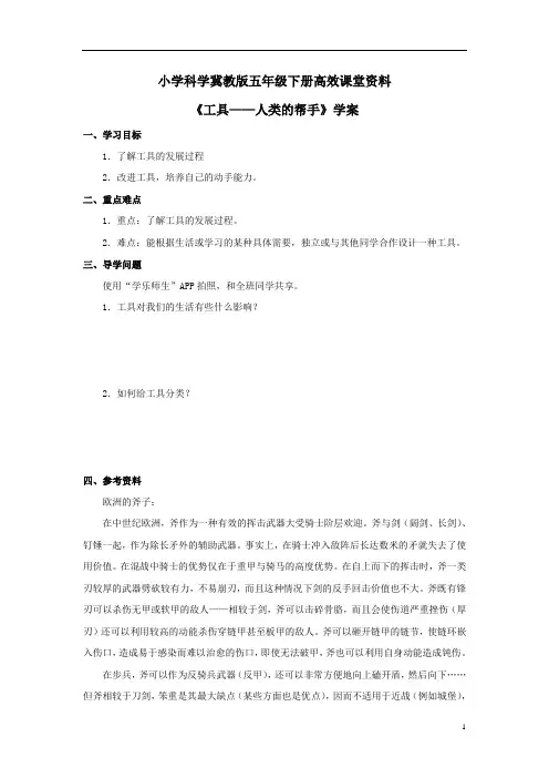 小学科学冀教版五年级下册高效课堂资料《工具——人类的帮手》学案