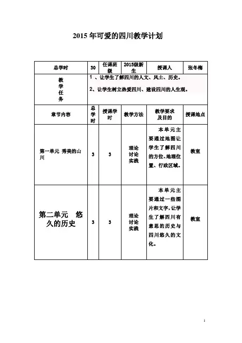 七年级可爱的四川教学计划