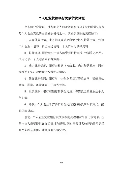 个人创业贷款银行发放贷款流程