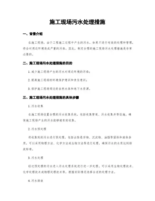 施工现场污水处理措施