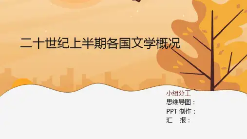 20世纪上半期各国文学概况