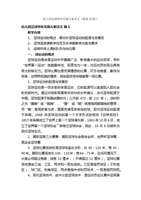 幼儿园足球特色实施方案范文（精选22篇）