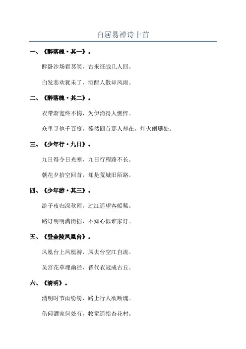 白居易禅诗十首