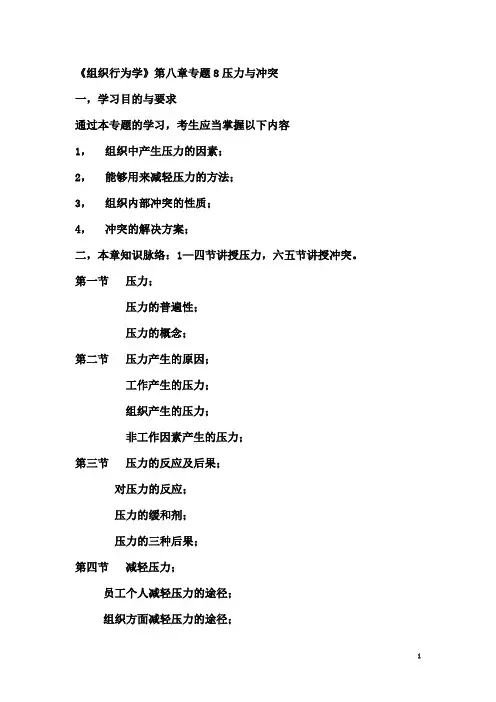 组织行为学第八章