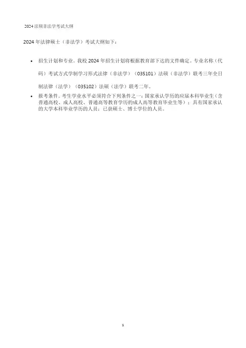 2024法硕非法学考试大纲