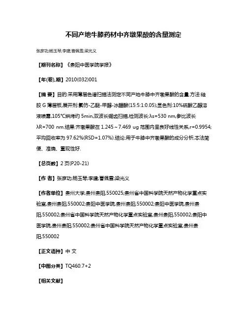 不同产地牛膝药材中齐墩果酸的含量测定