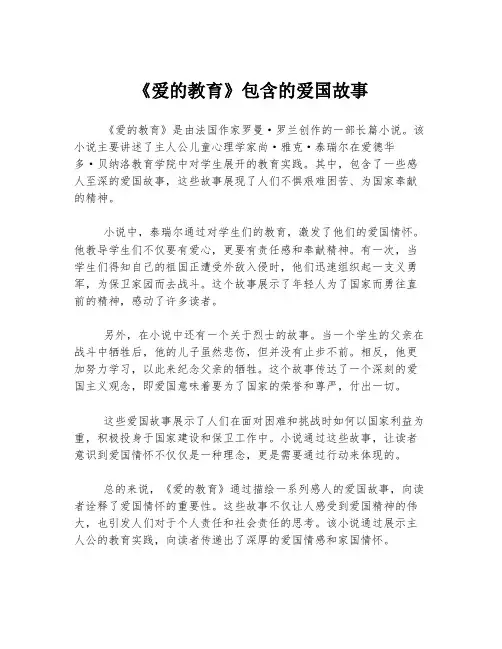 《爱的教育》包含的爱国故事