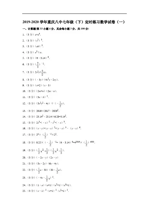 重庆八中2019-2020学年七年级(下)定时练习数学试卷(一)  解析版