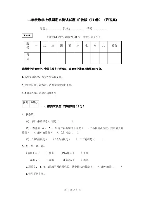 二年级数学上学期期末测试试题 沪教版(II卷) (附答案)