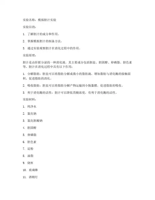 模拟胆汁实验报告