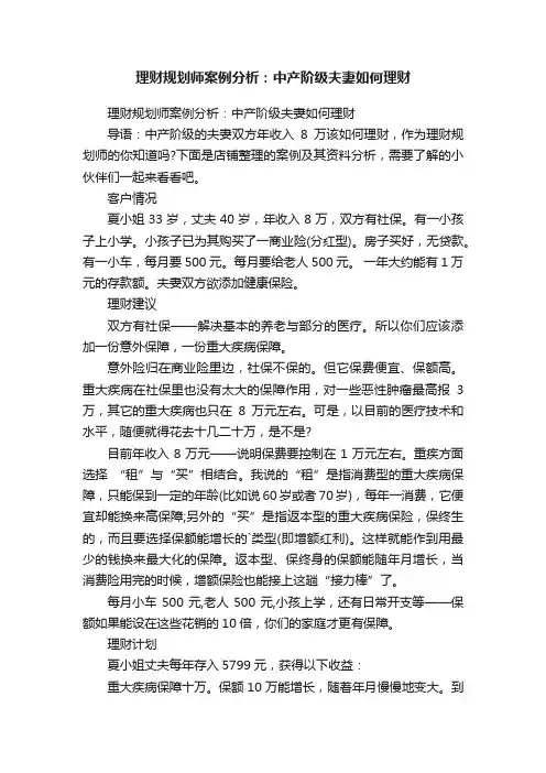 理财规划师案例分析：中产阶级夫妻如何理财