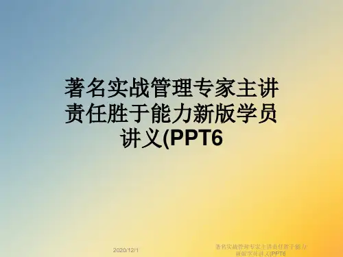 著名实战管理专家主讲责任胜于能力新版学员讲义(PPT6