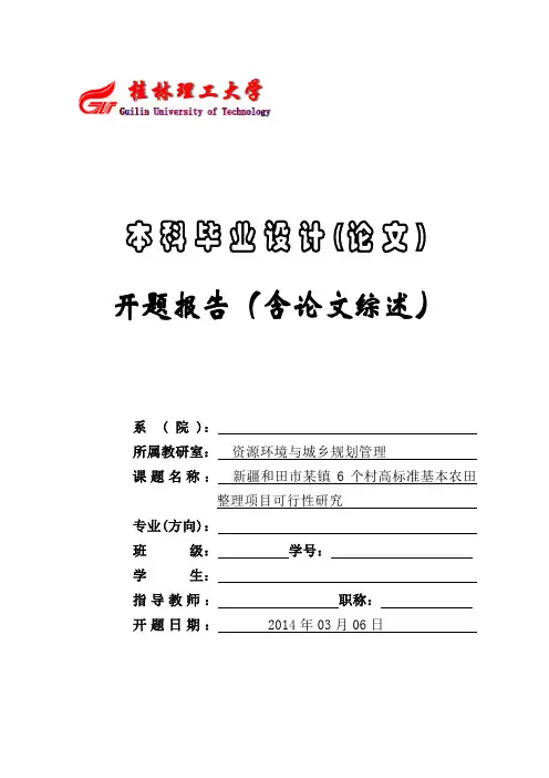 大学毕业设计土地整理之开题报告
