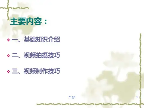 视频拍摄与制作技巧行业内容.ppt