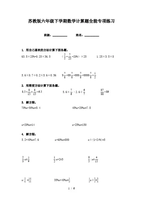 苏教版六年级下学期数学计算题全能专项练习