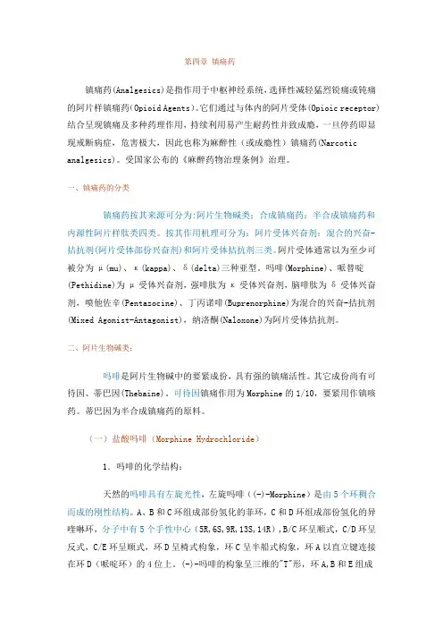 第四章镇痛药