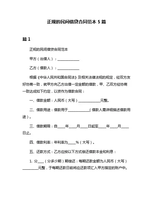 正规的民间借贷合同范本5篇