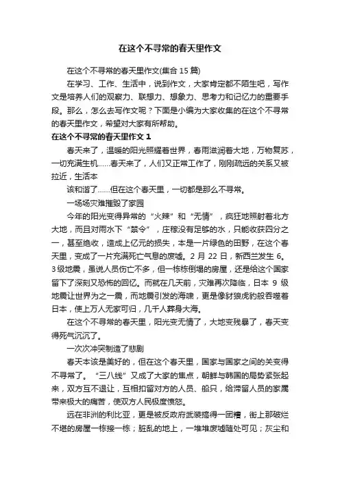 在这个不寻常的春天里作文（集合15篇）