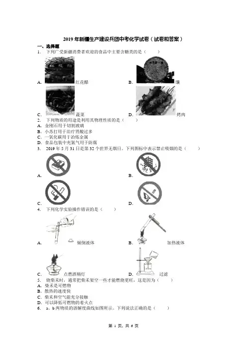 2019年新疆生产建设兵团中考化学试卷(试卷和答案)