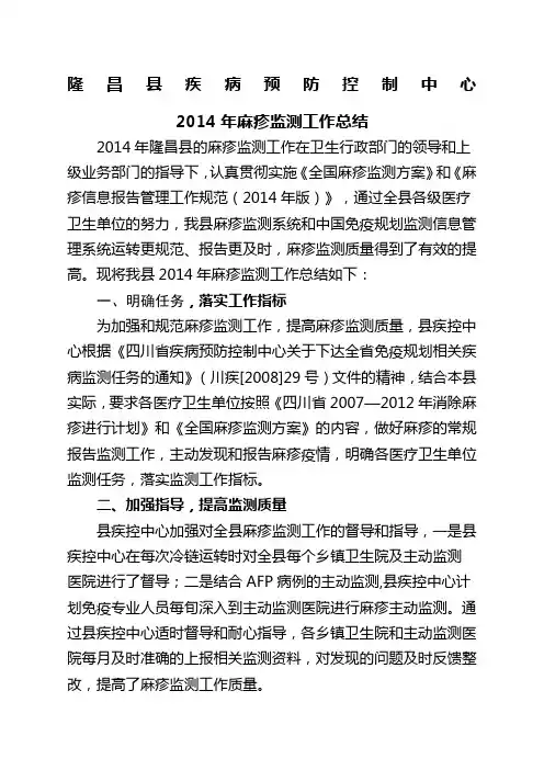 麻疹监测工作总结