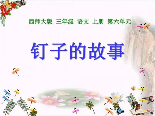 钉子的故事 PPT优秀课件2