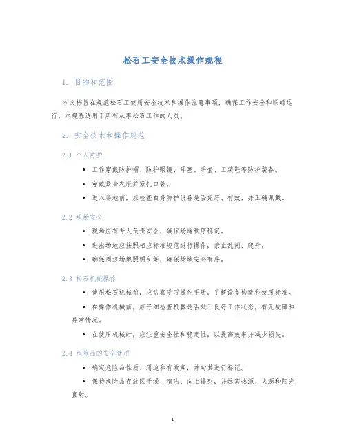 松石工安全技术操作规程