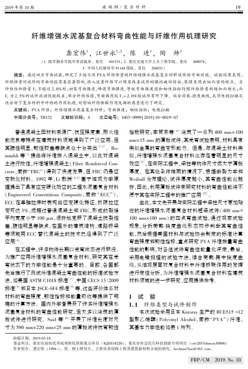 纤维增强水泥基复合材料弯曲性能与纤维作用机理研究
