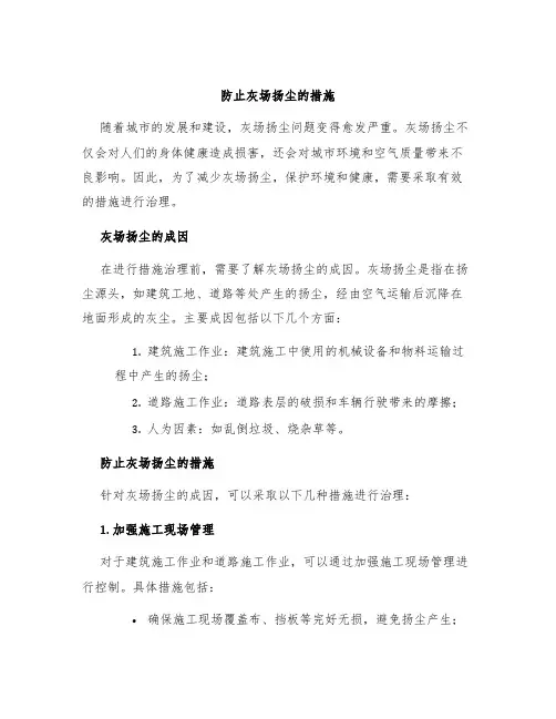 防止灰场扬尘的措施