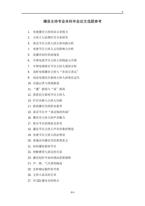 播音主持专业本科毕业论文选题参考