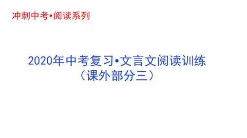 课外部分03-2020年中考语文复习文言文阅读训练