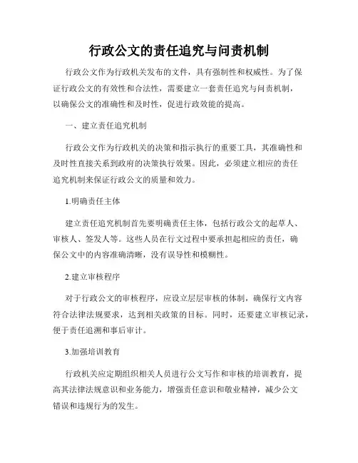 行政公文的责任追究与问责机制