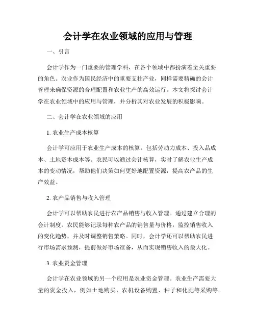 会计学在农业领域的应用与管理