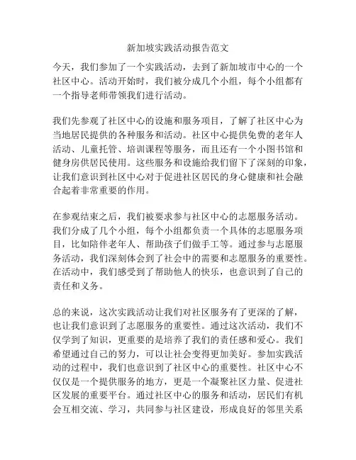 新加坡实践活动报告范文
